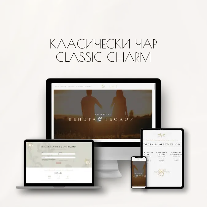 сватбен сайт класически