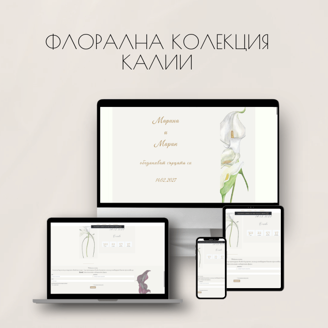 Флорална колекция / Калии