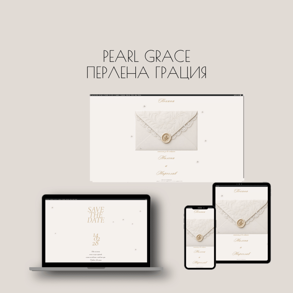 Pearl Grace / Перлена грация – елегантен сватбен сайт с перли и дантела